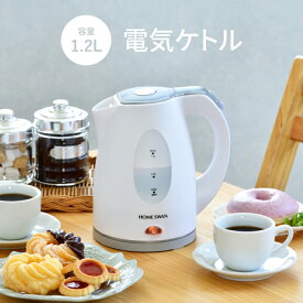 【ポイント5倍 05/23 12:00-06/05 09:59】【値下げ】電気ケトル 1.2L 電気ポット やかん 湯沸かし 湯沸し お湯 卓上 コードレス シンプル 安全 自動電源OFF ランプ付