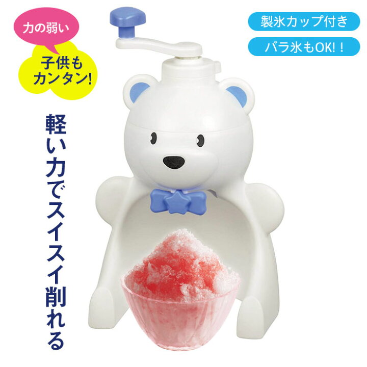 楽天市場】【値下げ】かき氷機 シロクマ 手動かき氷器 幅190×奥行170 