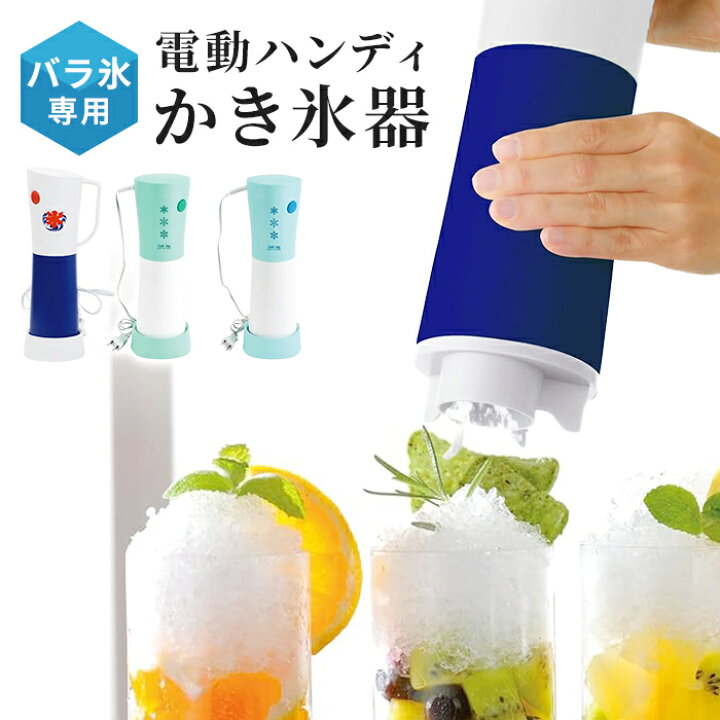 楽天市場】【値下げ】かき氷器 電動 ハンディタイプ バラ氷専用 かき氷 