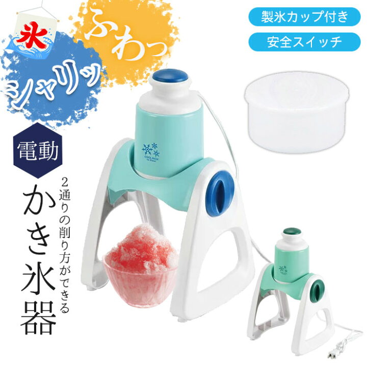 楽天市場】かき氷機 電動かき氷器 幅230×奥行190×高さ350mm ミント 