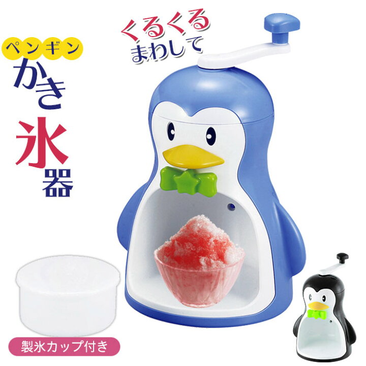 楽天市場】かき氷機 ペンギン 手動かき氷器 幅210×奥行175×高さ315mm 