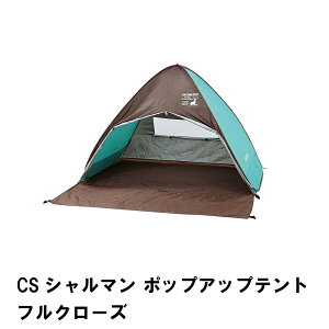 テント ポップアップテント ミントグリーン 約2.7畳 フルクローズ 幅200 奥行220 高さ130 UVカット キャリーバッグ付 収納袋付