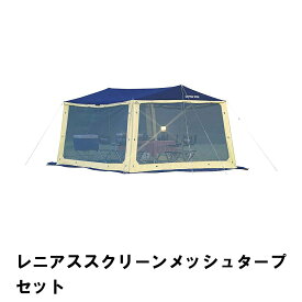 テント タープ セット メッシュ 幅310 奥行330 高さ200 アウトドア 5～6人用 防水 UVカット スクリーンテント キャリーバッグ付