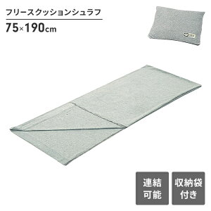 寝袋 シュラフ フリース クッション 枕 幅75 長さ190 インナーシュラフ キャンプ アウトドア 防災 寝具 コンパクト 保温
