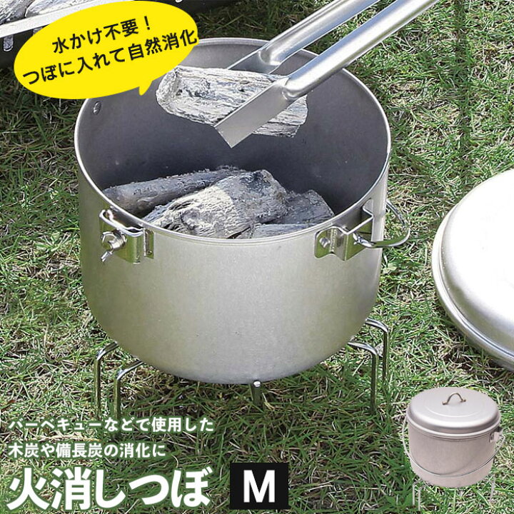 楽天市場】火消し壺 ポータブル 持ち運べる キャンプ 火消しつぼ M 外 