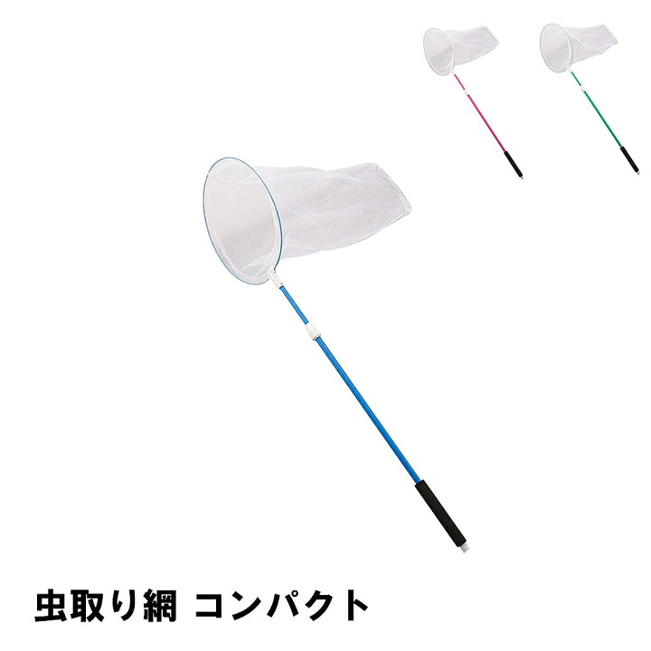 楽天市場 網 虫 虫取り網 幅28 5 長さ90 133 伸縮 あみ アミ 虫とり 虫取り 棒 昆虫採集 子供 キッズ 遊ぶ 夏休み アウトドア 外遊び 道具 クツログ