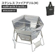 【スーパーSALE10%OFF】焚き火台 バーベキューコンロ 小型 コンパクト ヘキサ型 六角形 アミ付 ステンレ…