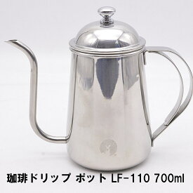 【楽天スーパーSALE10%OFF】ドリップポット 日本製 コーヒードリップポット 700ml ステンレス製 珈琲ドリップ ポット LF-110 シルバー ケトル やかん ドリップコーヒー カフェタイム ティータイム 喫茶店 飲食店 紅茶 ハンドドリップ スリムポット