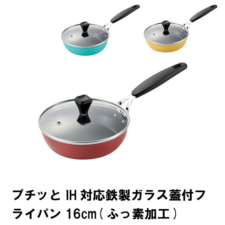 楽天市場】【値下げ】プチッと IH対応鉄製ガラス蓋付フライパン16cm 