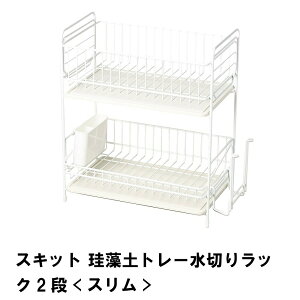 スキット 珪藻土トレー水切りラック 2段 スリム