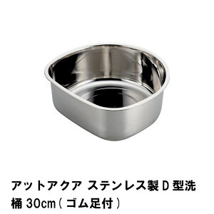 アットアクア ステンレス製D型洗桶30cm ゴム足付