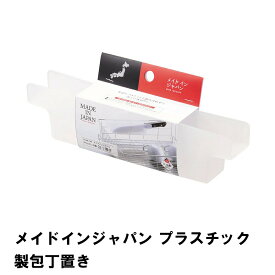 【楽天スーパーSALE10%OFF】メイドインジャパン プラスチック製包丁置き