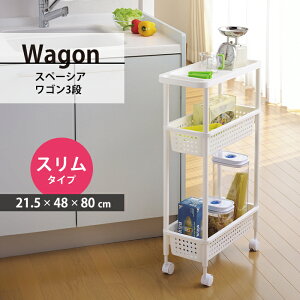 スリムワゴン キャスター付 すき間収納 3段 幅21.5 奥行48 高さ80 スリム デッドスペース 収納 ワゴン 移動 ラクラク