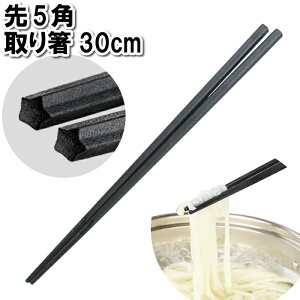 菜箸 取り箸 30cm 五角形 つかめる 滑りにくい 太麺 つかむ 掴む 調理 炒める 茹でる 盛り付ける 挟む 長い箸 料理