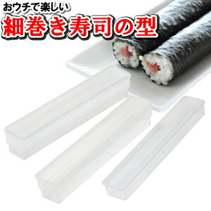 細巻き 型 家庭用 ごはん 米 整える 型抜き 鉄火巻き かんぴょう巻き かっぱ巻き しそ巻き 家飲み パーティー お祝い おうちごはん
