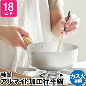 【楽天スーパーSALE10%OFF】鍋 18cm 片手鍋 ガス火 行平鍋 アルマイト 1人用 一人暮らし 単身 離乳食 おかゆ 保管 収納 温める 味噌汁 少食 小食 茹でる 雪平鍋