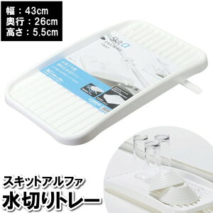 水切りトレー 水切り板 43×26×5.5cm 省スペース 白 ホワイト 洗面台 コップ 一人暮らし キッチン 台所 水切り 日本製 国産