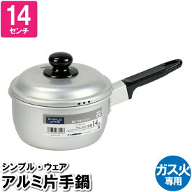 【楽天スーパーSALE10%OFF】片手鍋 14cm アルミ 軽量 軽い 蓋付 味噌汁 蒸す スープ 一人用 一人暮らし 煮込み料理 少量 おかゆ 雑炊