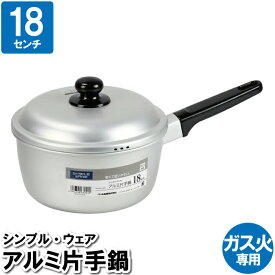 【楽天スーパーSALE10%OFF】片手鍋 18cm アルミ 軽量 軽い 蓋付 味噌汁 蒸す スープ ガス火 ガスコンロ 蓋付 味噌汁 蒸す スープ 煮込み料理 マンション アパート