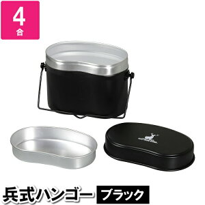 飯盒 はんごう キャンプめし メスティン 目盛り付き 温める 4合 18×11×13.5cm キャンプ飯 ご飯 兵式 ハンゴー