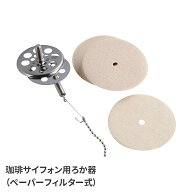 【値下げ】珈琲サイフォン用ろか器 ペーパーフィルタ—式 3杯用 単品 部品 テーブルウェア キッチン アウ…