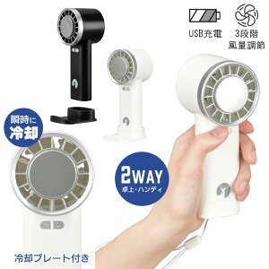 冷却プレート 手持ち扇風機 ハンディファン 小型 扇風機 ハンディ ファン 冷却 3段階 卓上携帯扇風機 冷却モード ハンディ扇風機 通勤 通学 スポーツ観戦 熱中症対策 防災グッズ