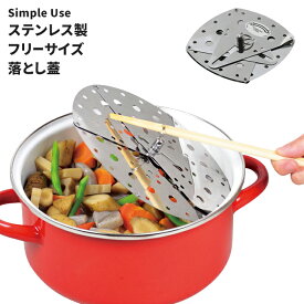 落とし蓋 16-24cm対応 ステンレス製 フリーサイズ 食洗機対応 取り出しリング付 落とし蓋 煮物 料理 調理 下ごしらえ キッチン 用品 人気 おすすめ 調理グッズ 台所用品 プレゼント 業務用対応 収納しやすい