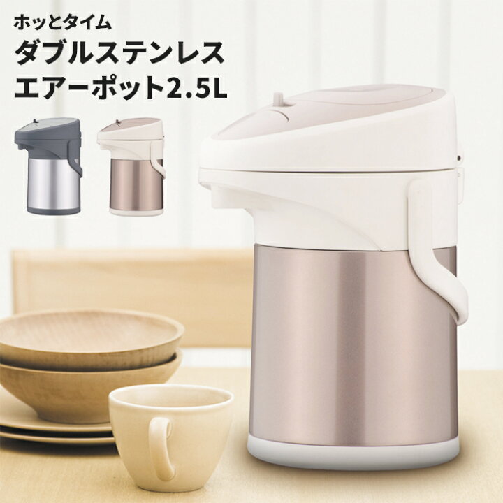 楽天市場】【楽天スーパーSALE10%OFF】ステンレスエアーポット 2.5L 