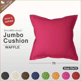 【楽天スーパーSALE10%OFF】ジャンボクッション クッション ジャンボ 日本製 大きい 大型 ビッグ 大判 特大 枕 マクラ 70cm 座椅子 座いす 座イス 70×70 フロア ソファー ソファ