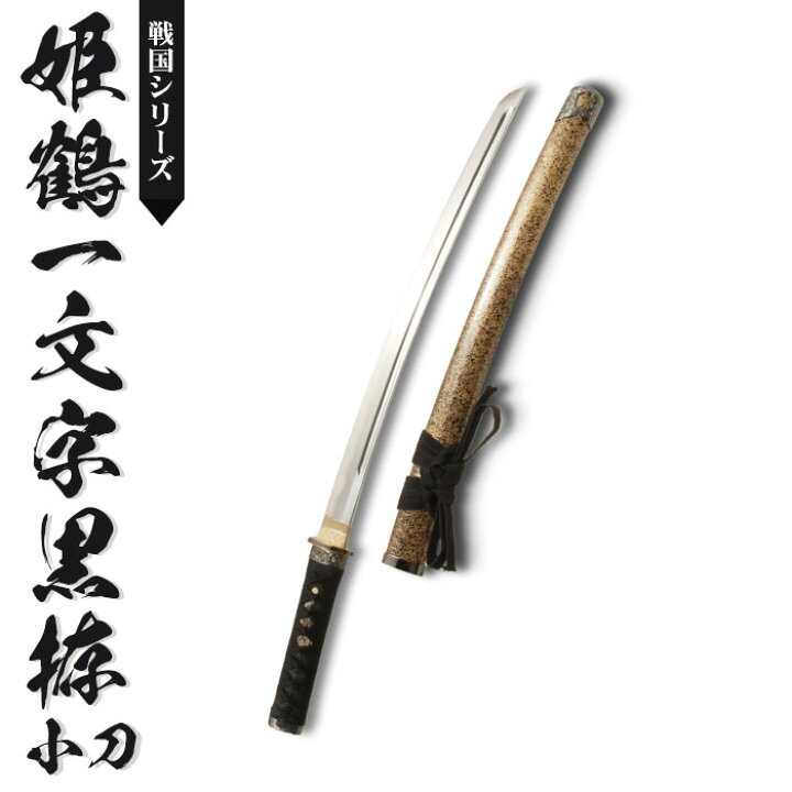 楽天市場】【値下げ】模造刀 日本刀 戦国 戦国武将 姫鶴一文字黒拵  