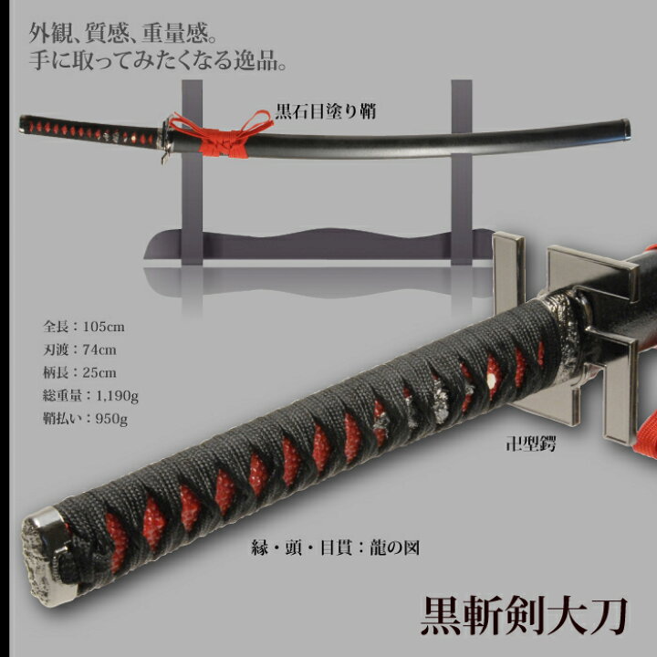 楽天市場 日本刀 美術刀 黒斬剣 大刀 模造刀 居合刀 日本製 刀 侍 サムライ 剣 武器 レプリカ 幕末時代 おもちゃ お土産 おみやげ プレゼント 外国人 喜ぶ 新選組 新撰組 時代劇 稽古 芝居 お芝居 小道具 玩具 仮装 変装 コスプレ ハロウィン