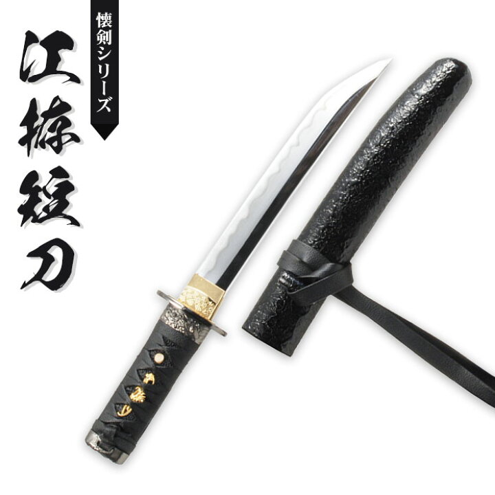 楽天市場】【値下げ】模造刀 日本刀 懐剣シリーズ 江拵短刀 模造刀 
