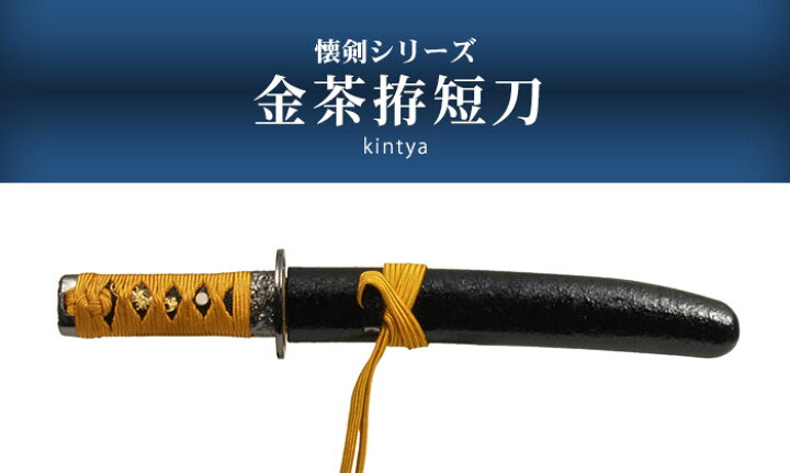 楽天市場】【値下げ】模造刀 日本刀 懐剣シリーズ 金茶拵短刀 模造刀 