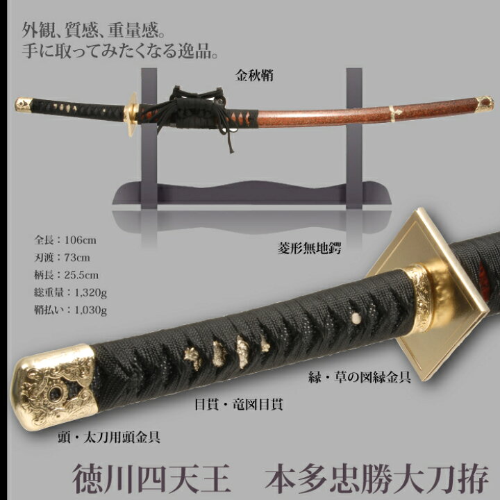 楽天市場 日本刀 戦国シリーズ 本多忠勝 徳川四天王 大刀 模造刀 居合刀 日本製 刀 侍 サムライ 剣 武器 レプリカ 幕末時代 おもちゃ お土産 おみやげ プレゼント 外国人 喜ぶ 新選組 新撰組 時代劇 稽古 芝居 お芝居 小道具 玩具 仮装 変装 コスプレ