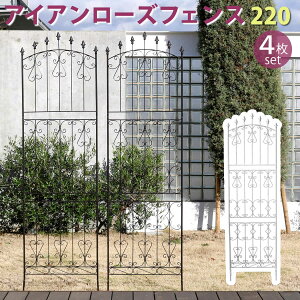 アイアンローズフェンス220 ハイタイプ 4枚組フェンス アイアン ガーデンフェンス ガーデニング 枠 柵 仕切り 目隠し 境目 クラシカル アンティーク トレリス ベランダ つる 薔薇 バラ 朝顔