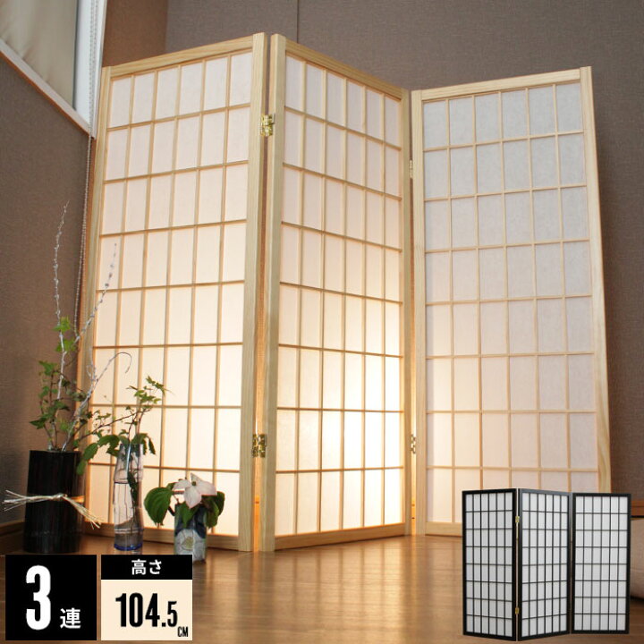 楽天市場】【値下げSALE】屏風 障子 3連 衝立 黒い カーテン 間仕切り 