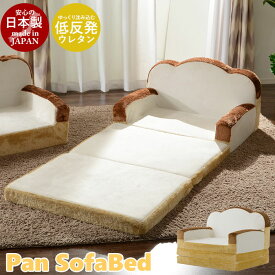 ソファベッド 食パン ソファ 低反発 肘掛け 食パン パン 子供 こども ペット ベット 日本製 おしゃれ 人気 おすすめ 一人暮らし 新生活