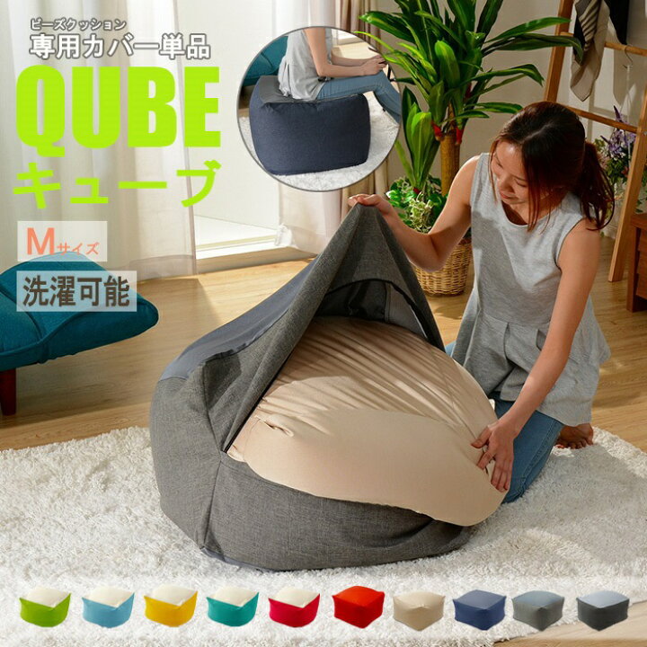 楽天市場 ビーズクッション M キューブ 専用カバー 洗える カバー おしゃれ 人気 おすすめ 一人暮らし 新生活 クツログ