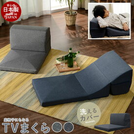 テレビ枕 TVまくら テレビまくら 座椅子 まくら 枕 洗える カバー フロア チェア いす 座いす 日本製 こたつ おしゃれ 人気 おすすめ 一人暮らし 新生活