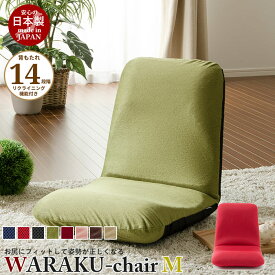 リクライニング座椅子 WARAKU [M] 日本製 座椅子 リクライニング 座いす フロアチェア ソファチェア 一人掛け ソファ チェアー 1人用 ローチェア リラックスチェア リクライニングチェア 1人掛け こたつ座椅子 モダン 北欧 おしゃれ 一人暮