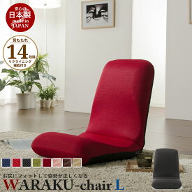 リクライニング座椅子 WARAKU [L] 日本製 座椅子 リクライニング 座いす フロアチェア ソファチェア 一人掛け ソファ チェアー 1人用 ローチェア リラックスチェア リクライニングチェア 1人掛け こたつ座椅子 モダン 北欧 おしゃれ 一人暮