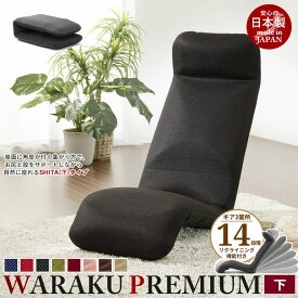 リクライニング座椅子 WARAKU プレミアム [下] 日本製 座椅子 リクライニング 座いす ハイバック フロアチェア ソファチェア 一人掛け ソファ チェアー 1人用 ローチェア リラックスチェア リクライニングチェア 1人掛け こたつ座椅子 モダン