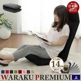 リクライニング座椅子 WARAKU プレミアム [上] 日本製 座椅子 リクライニング 座いす ハイバック フロアチェア ソファチェア 一人掛け ソファ チェアー 1人用 ローチェア リラックスチェア リクライニングチェア 1人掛け こたつ座椅子 モダン