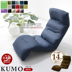 リクライニング座椅子 KUMO [下] 日本製 座椅子 リクライニング 座いす ハイバック フロアチェア ソファチェア 一人掛け ソファ チェアー 1人用 ローチェア リラックスチェア リクライニングチェア 1人掛け こたつ座椅子 モダン 北欧 おしゃれ
