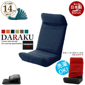 【楽天スーパーSALE10%OFF】リクライニング座椅子 DARAKU [上] 日本製 座椅子 リクライニング 座いす ハイバック フロアチェア ソファチェア 一人掛け ソファ チェアー 1人用 ローチェア リラックスチェア リクライニングチェア 1人掛け こたつ座椅子