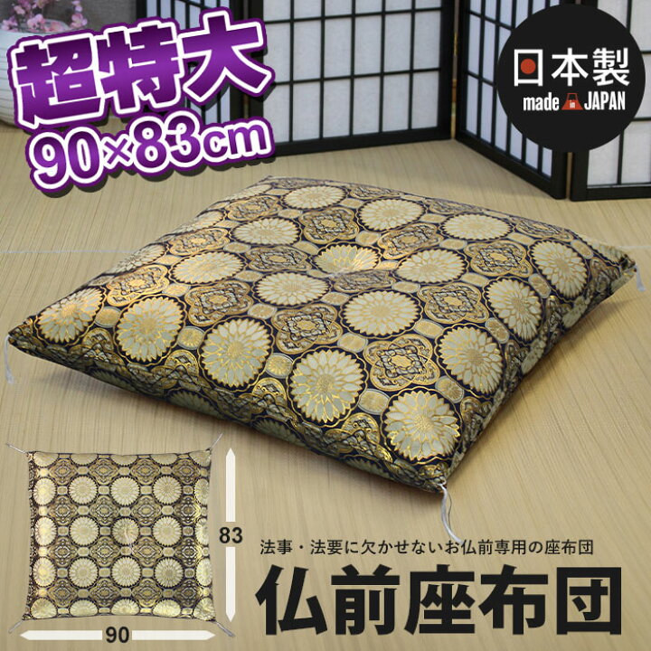 楽天市場】【値下げSALE】お坊さん 座布団 仏前座布団 日本製 幅90 