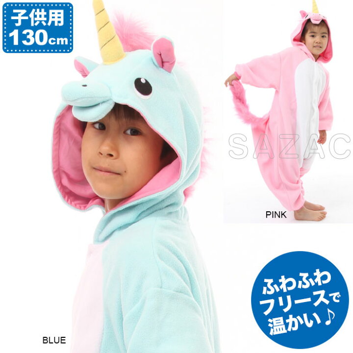 着ぐるみ ユニコーン 子供用 130cm パジャマ フリース ルームウエア こども 子供 サロペット オールインワン 部屋着 フード付 ハロウィン 仮装 衣装 コスプレ クリスマス 誕生日 プレゼント 余興 忘年会 新年会 学園祭 文化祭 贈り物 変身 変装 グッズ クツログ ユニコーン 着ぐるみ パジャマ ハロウィン 仮装 衣装 クリスマス プレゼント
