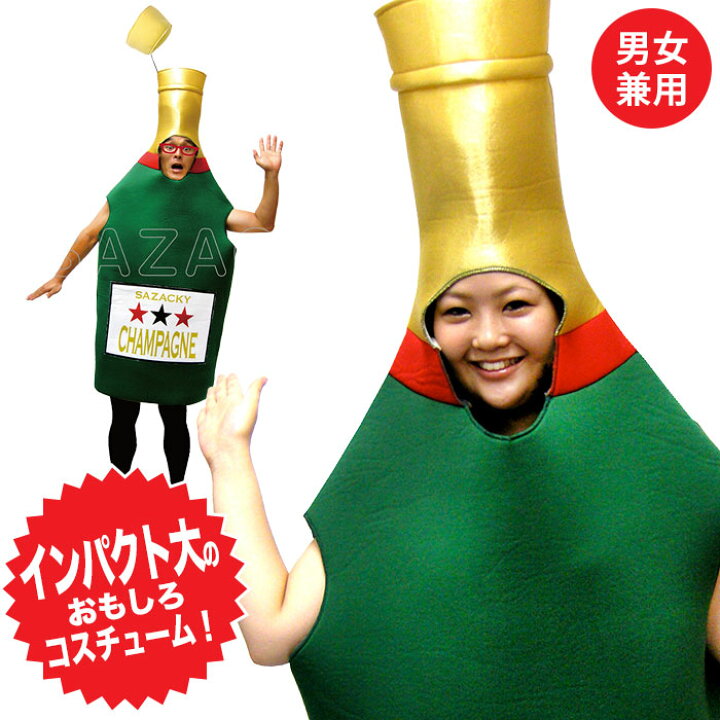 楽天市場 着ぐるみ シャンパン 男女兼用 フリーサイズ 大人用 ネタ ギャグ 笑い コスチューム ハロウィン 仮装 衣装 コスプレ クリスマス 誕生日 プレゼント 余興 忘年会 新年会 学園祭 文化祭 贈り物 変身 変装 グッズ クツログ