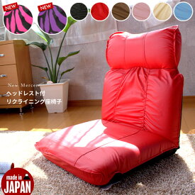 座椅子 おしゃれ ヘッドレスト付 リクライニング座椅子 日本製 カラー8色 5段階 切替フルリクライニング機能付 約幅55×奥行67～112×高さ62.5cm 座椅子 ハイバック 座椅子 リクライニング
