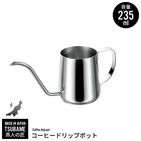 【楽天スーパーSALE10%OFF】ドリップポット 235ml ステンレス製 細口ポット コーヒーポット ミニ 珈琲 コーヒー ドリップ 細口 ポット 日本製 燕三条 燕 新潟 人気